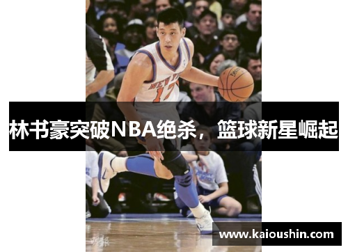 林书豪突破NBA绝杀，篮球新星崛起