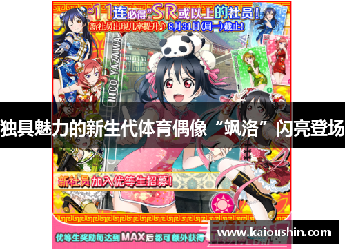 独具魅力的新生代体育偶像“飒洛”闪亮登场