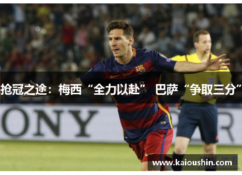 抢冠之途：梅西“全力以赴” 巴萨“争取三分”