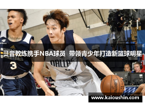灵音教练携手NBA球员  带领青少年打造新篮球明星