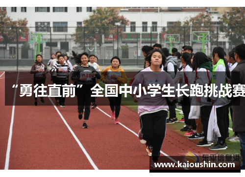 “勇往直前”全国中小学生长跑挑战赛