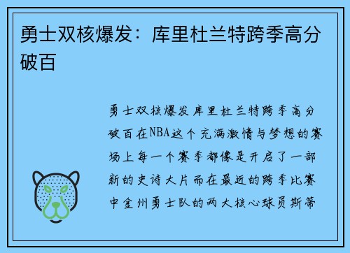 勇士双核爆发：库里杜兰特跨季高分破百